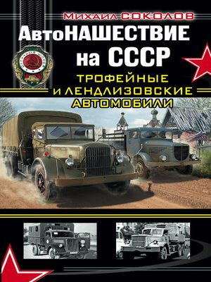 cover image of АвтоНАШЕСТВИЕ на СССР. Трофейные и лендлизовские автомобили